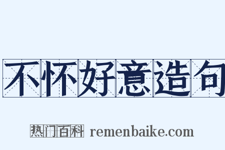 不怀好意造句是什么意思的图片